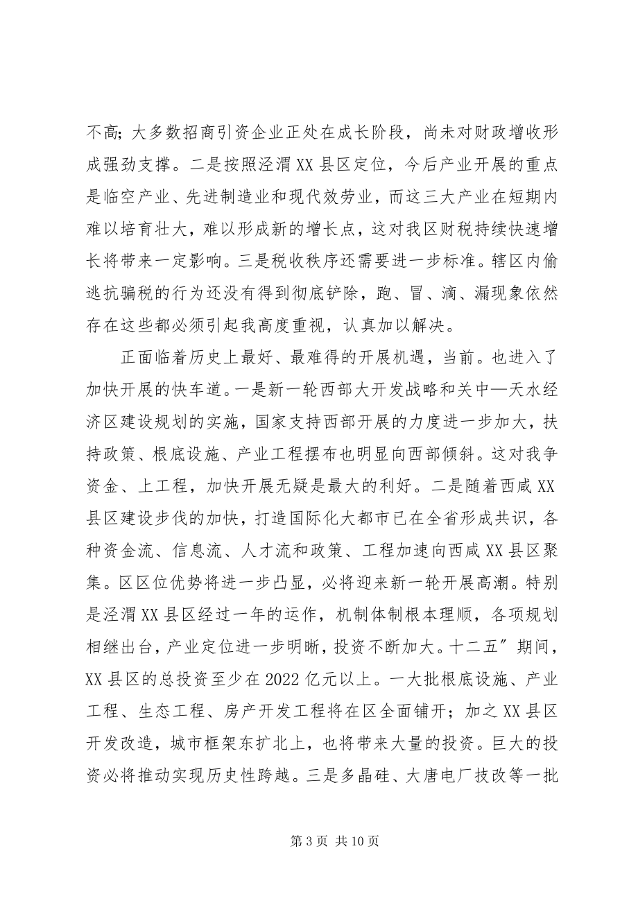 2023年区长在全区财政汇报会致辞.docx_第3页