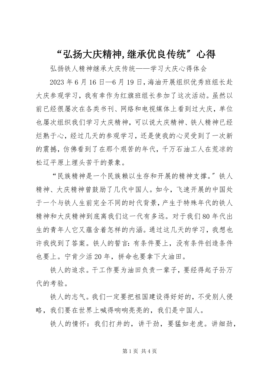 2023年弘扬大庆精神继承优良传统心得.docx_第1页