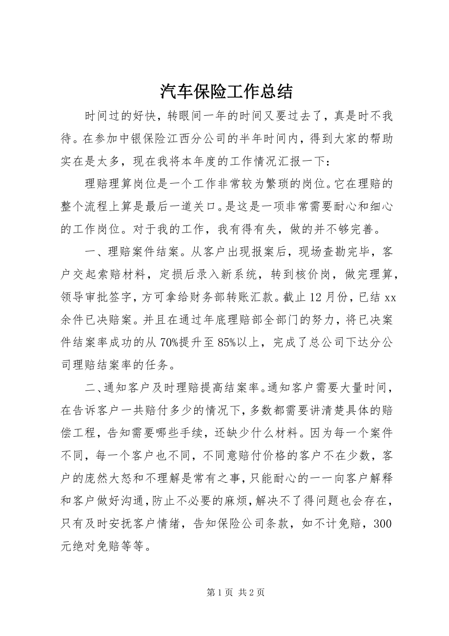 2023年汽车保险工作总结.docx_第1页