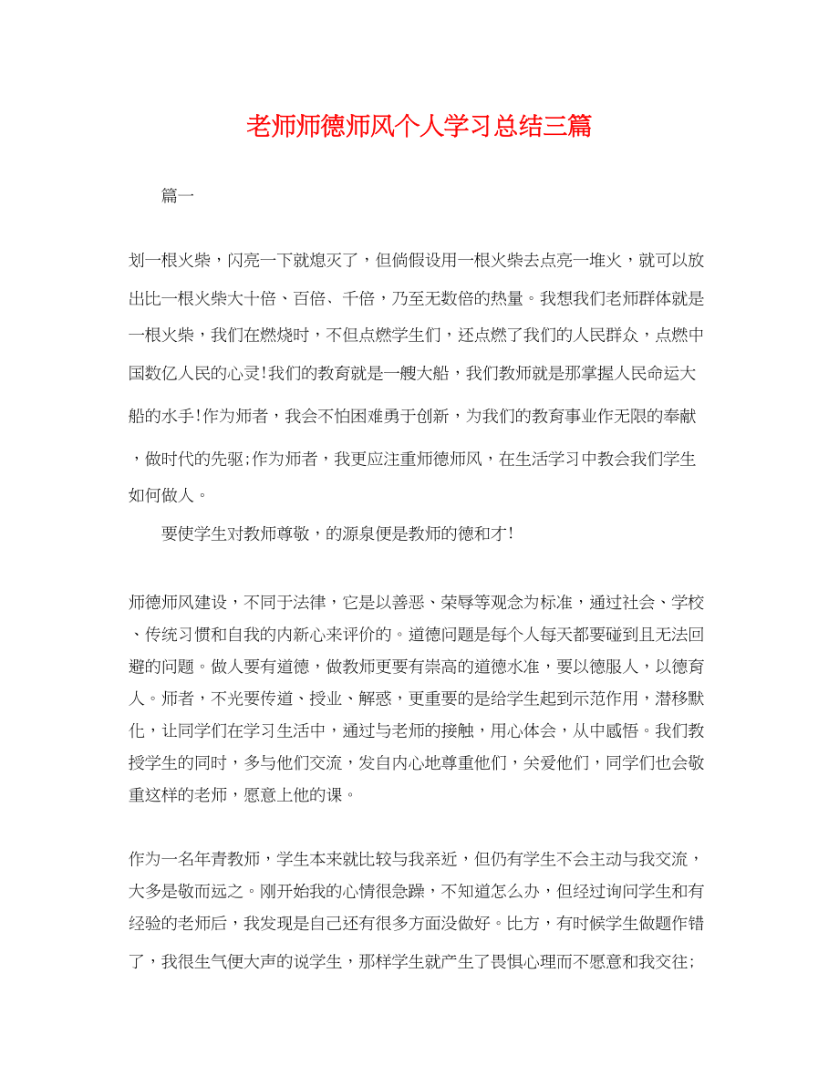 2023年老师师德师风个人学习总结三篇.docx_第1页