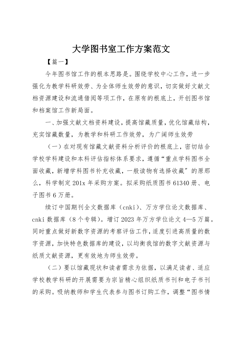 2023年大学图书室工作计划.docx_第1页