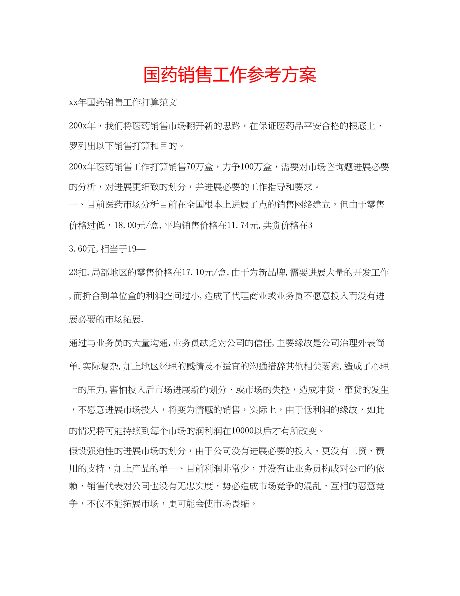 2023年国药销售工作计划.docx_第1页