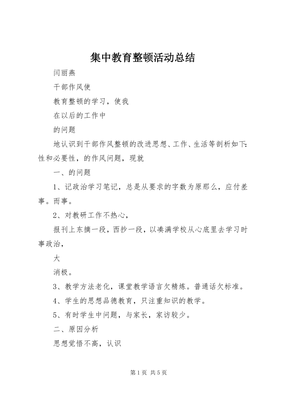 2023年集中教育整顿活动总结.docx_第1页