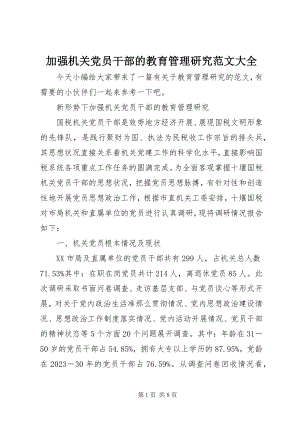 2023年加强机关党员干部的教育管理研究大全.docx