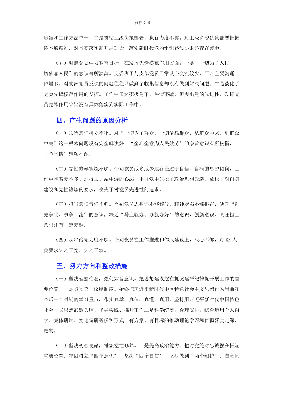 2023年党史学习教育专题组织生活会班子剖析检查.docx_第3页