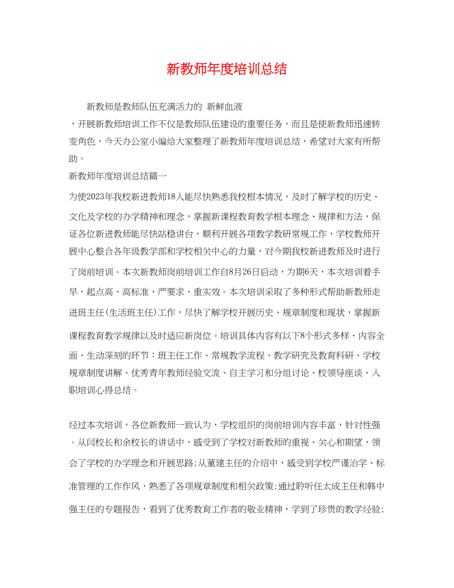 2023年新教师度培训总结.docx_第1页