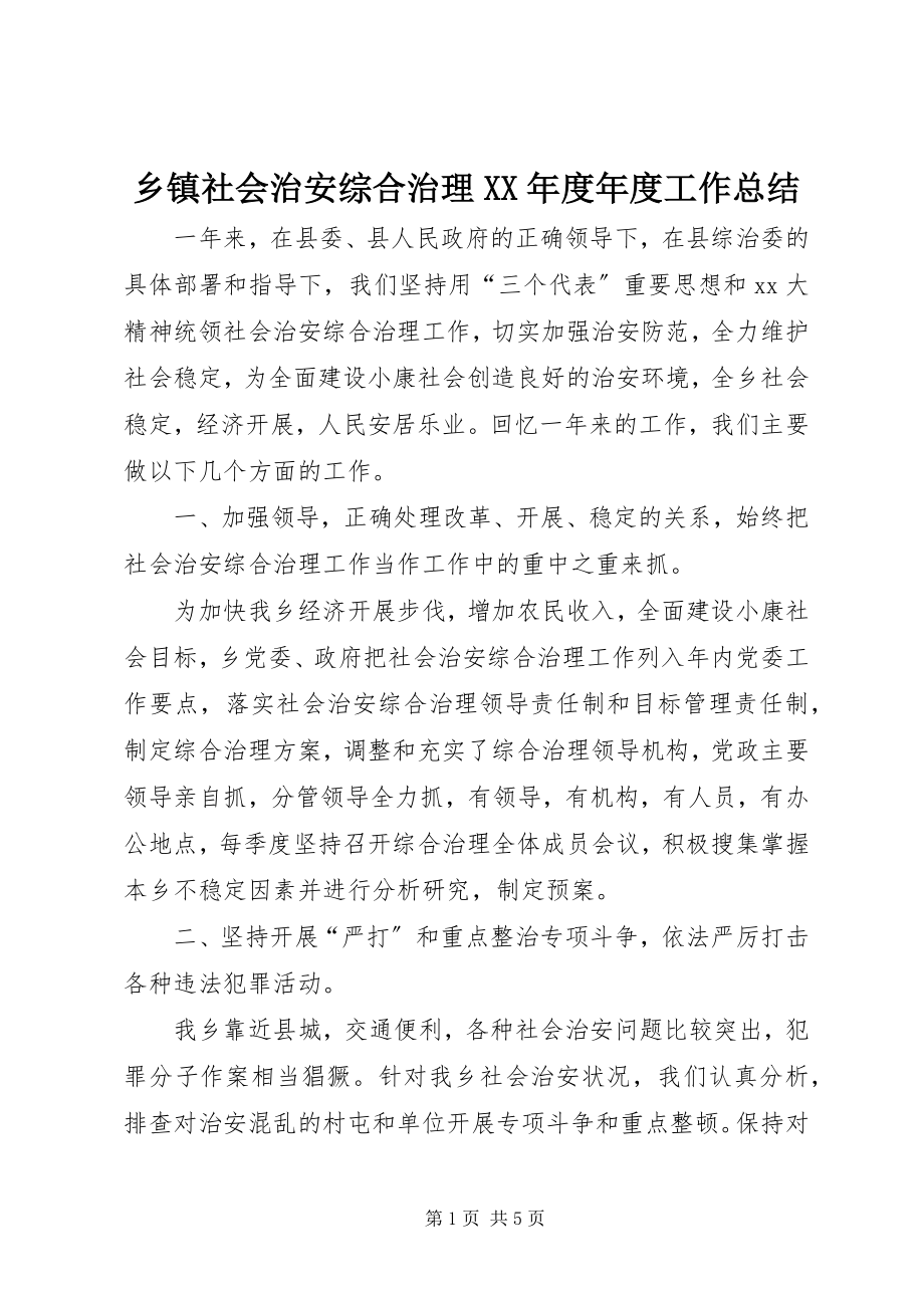 2023年乡镇社会治安综合治理度年度工作总结.docx_第1页