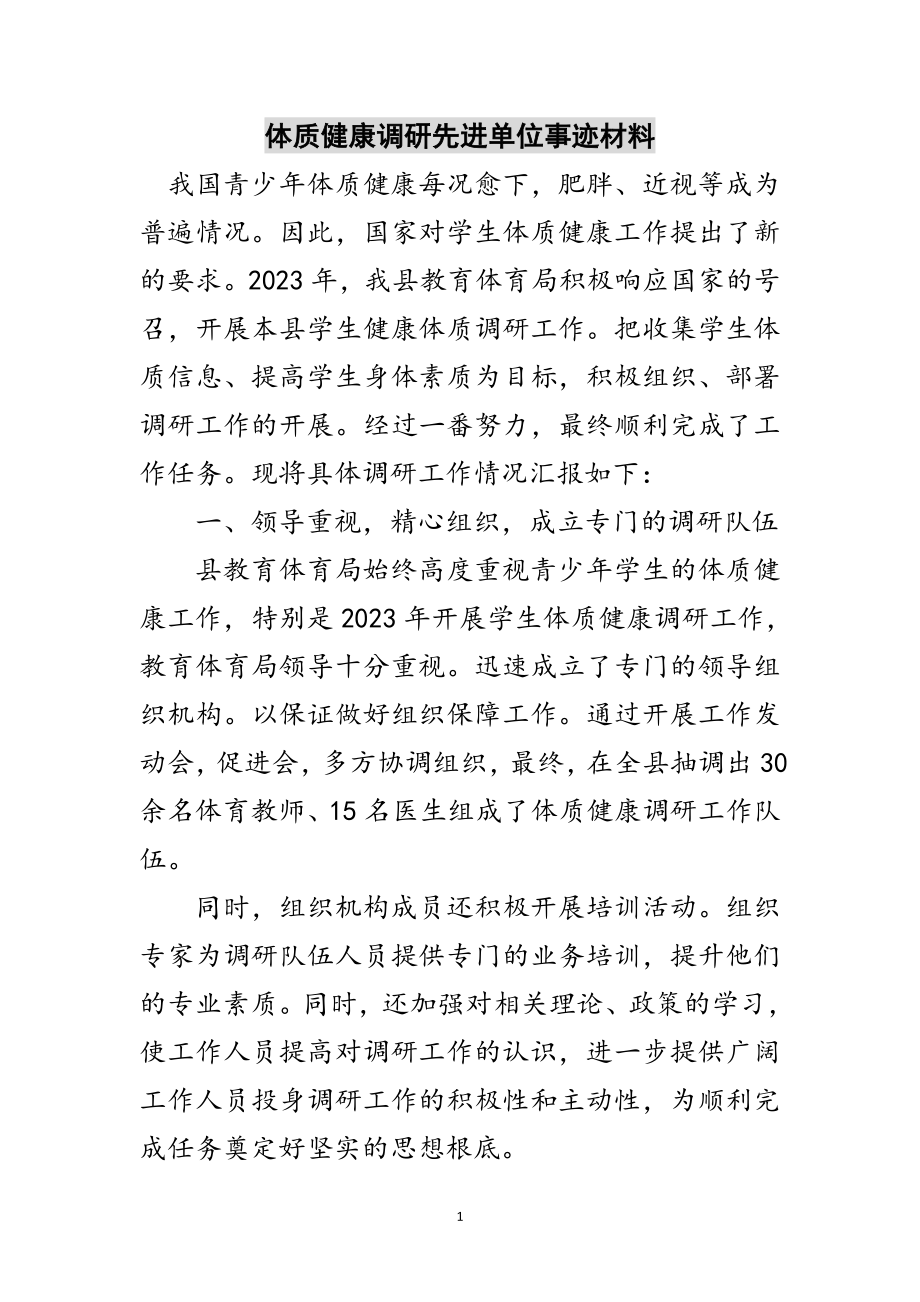 2023年体质健康调研先进单位事迹材料范文.doc_第1页