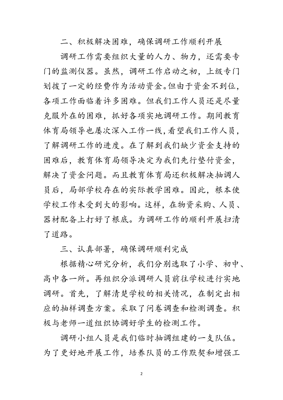 2023年体质健康调研先进单位事迹材料范文.doc_第2页