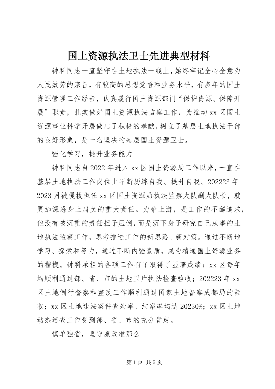 2023年国土资源执法卫士先进典型材料.docx_第1页