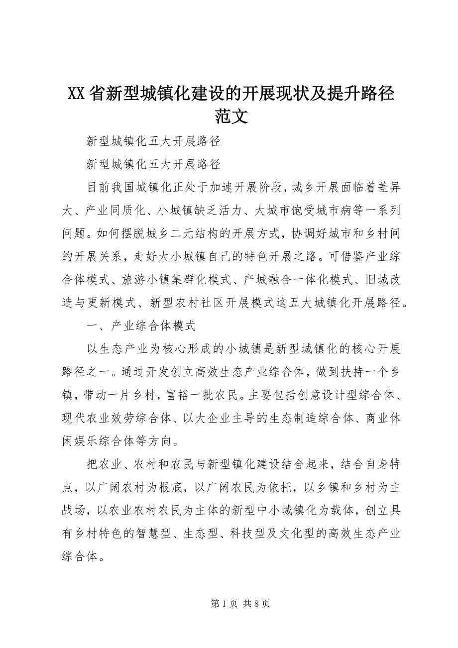 2023年XX省新型城镇化建设的发展现状及提升路径新编.docx_第1页