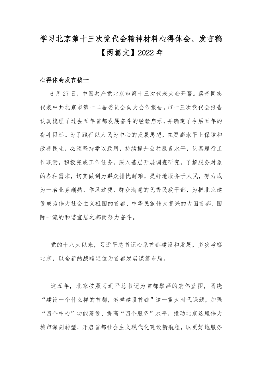 学习北京第十三次党代会精神材料心得体会、发言稿【两篇文】2022年.docx_第1页