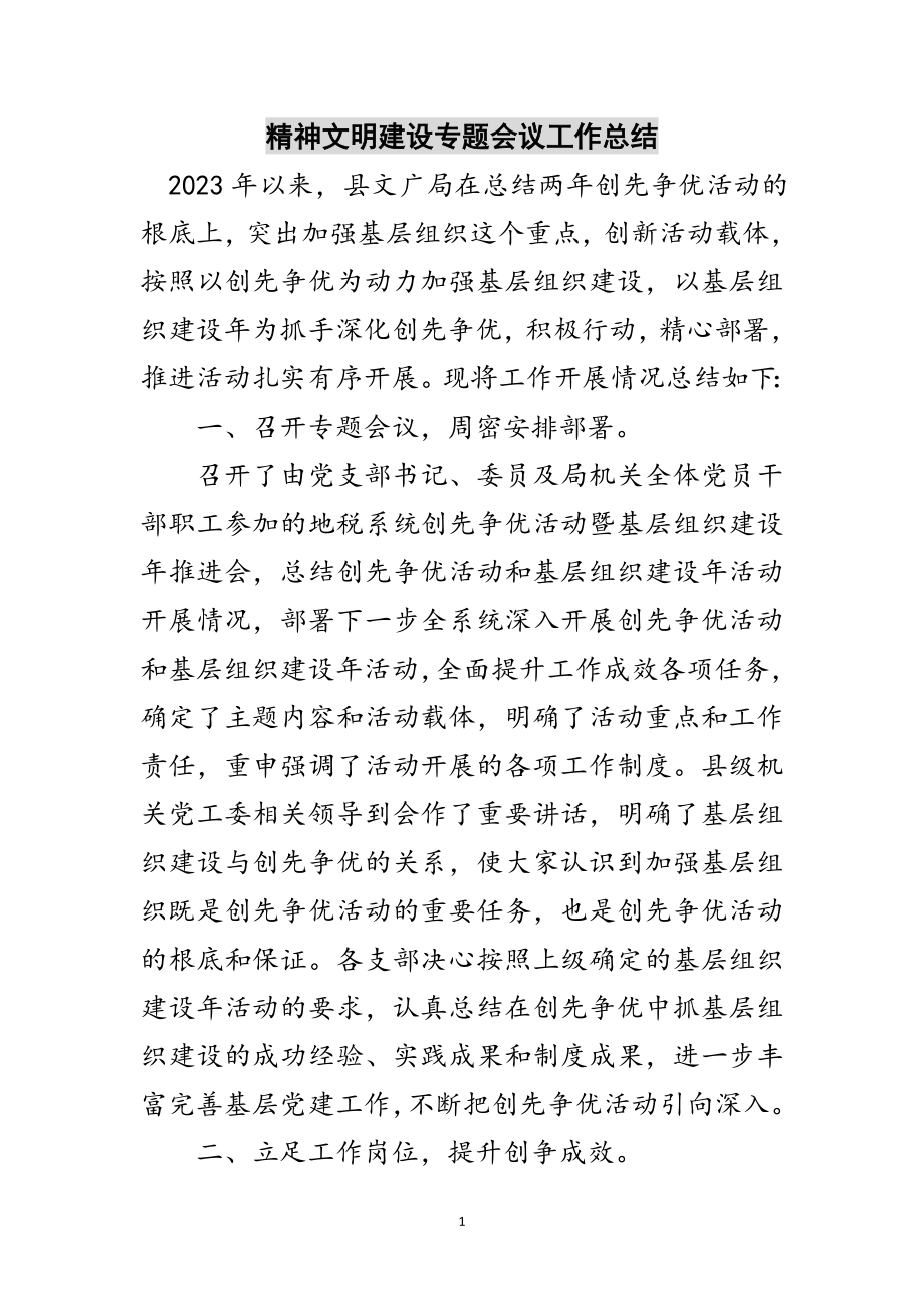 2023年精神文明建设专题会议工作总结范文.doc_第1页