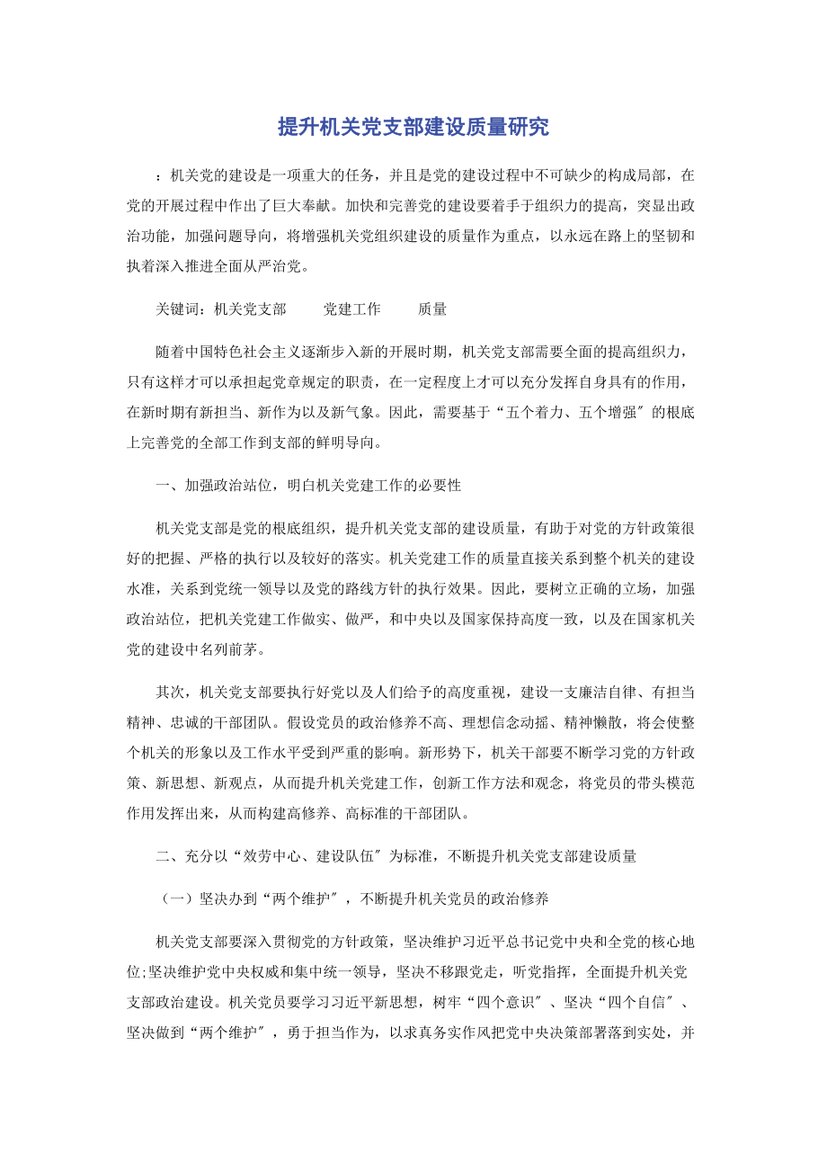 2023年提升机关党支部建设质量研究.docx_第1页