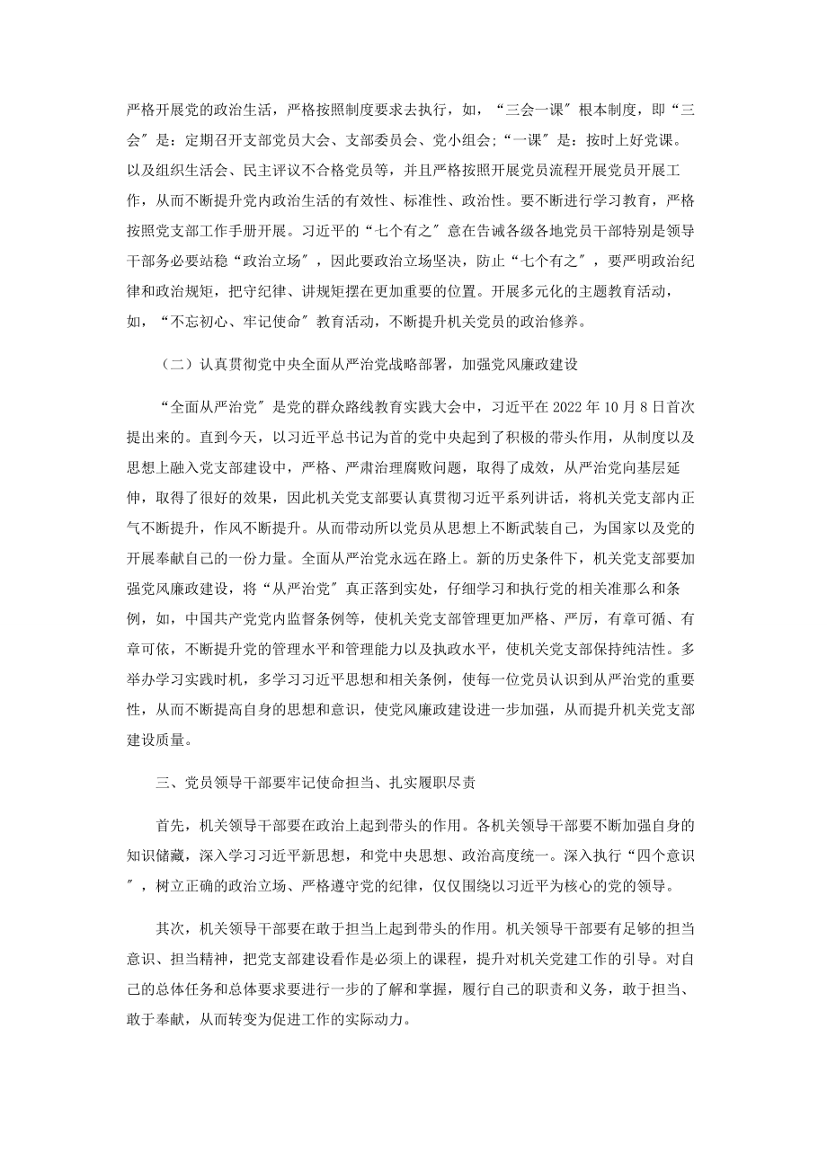 2023年提升机关党支部建设质量研究.docx_第2页