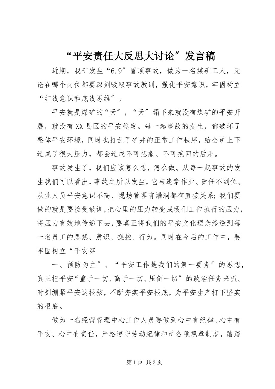 2023年“安全责任大反思大讨论”讲话稿新编.docx_第1页