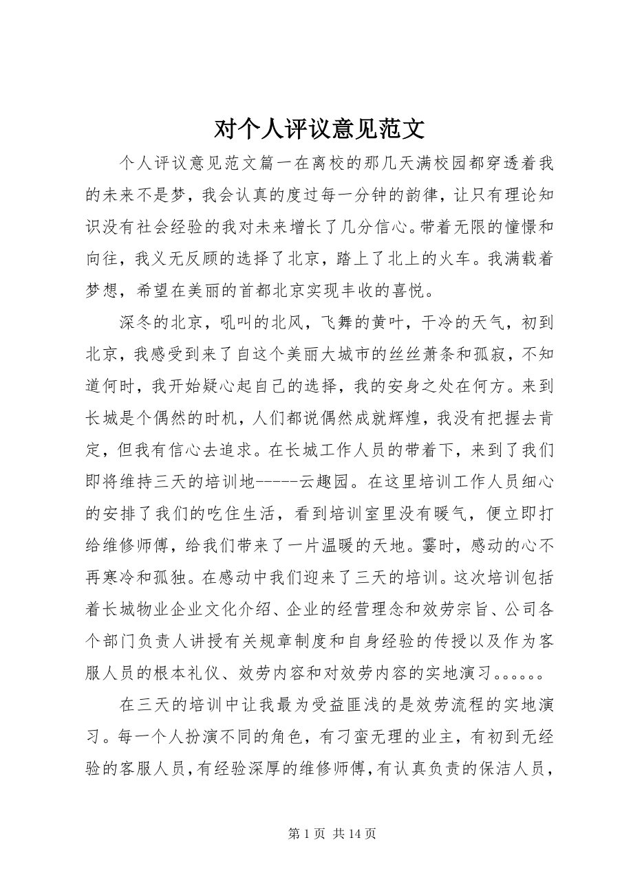 2023年对个人评议意见2.docx_第1页