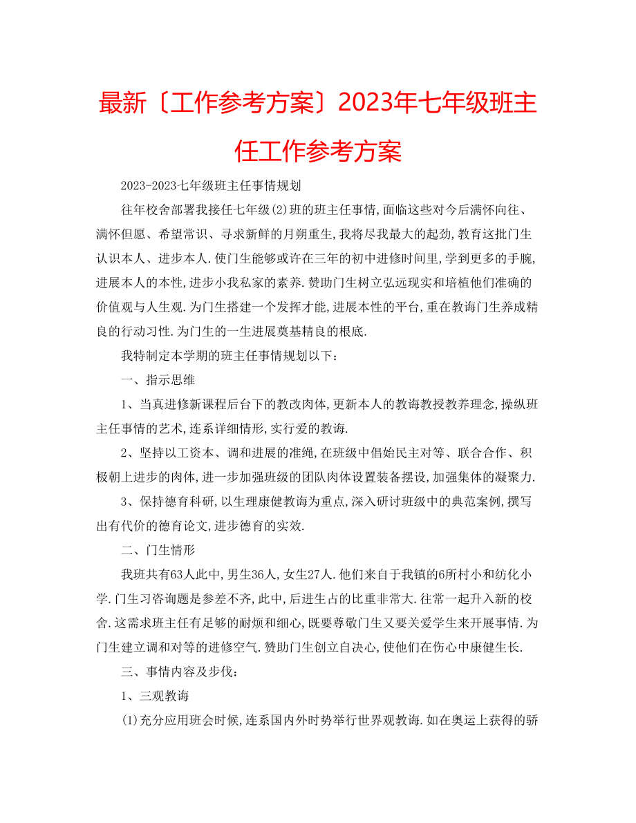 2023年七级班主任工作计划4.docx_第1页