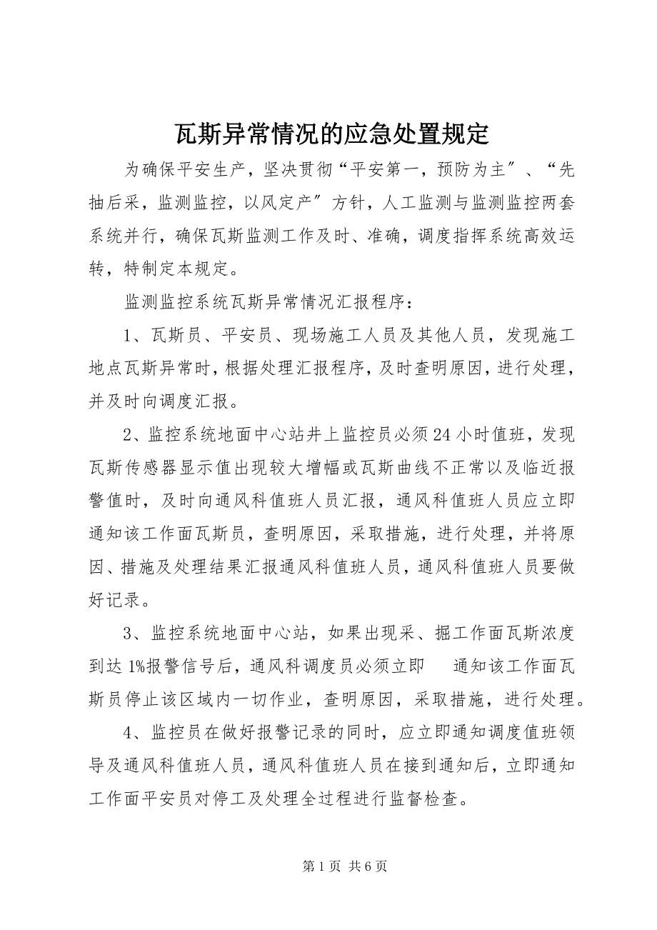 2023年瓦斯异常情况的应急处置规定.docx_第1页