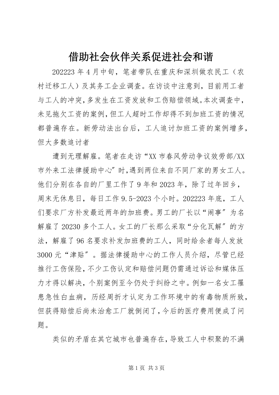 2023年借助社会伙伴关系促进社会和谐.docx_第1页