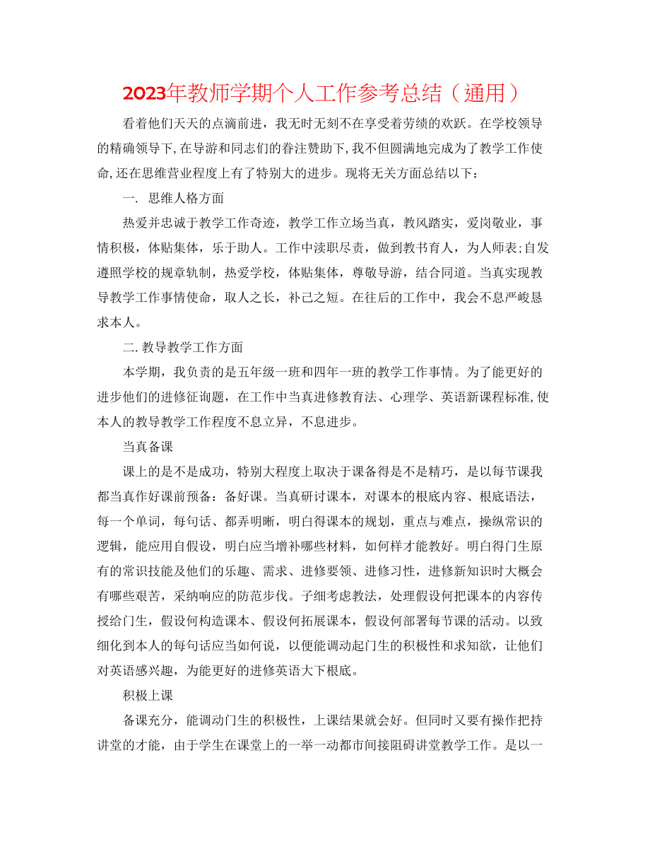 2023年教师学期个人工作总结.docx_第1页