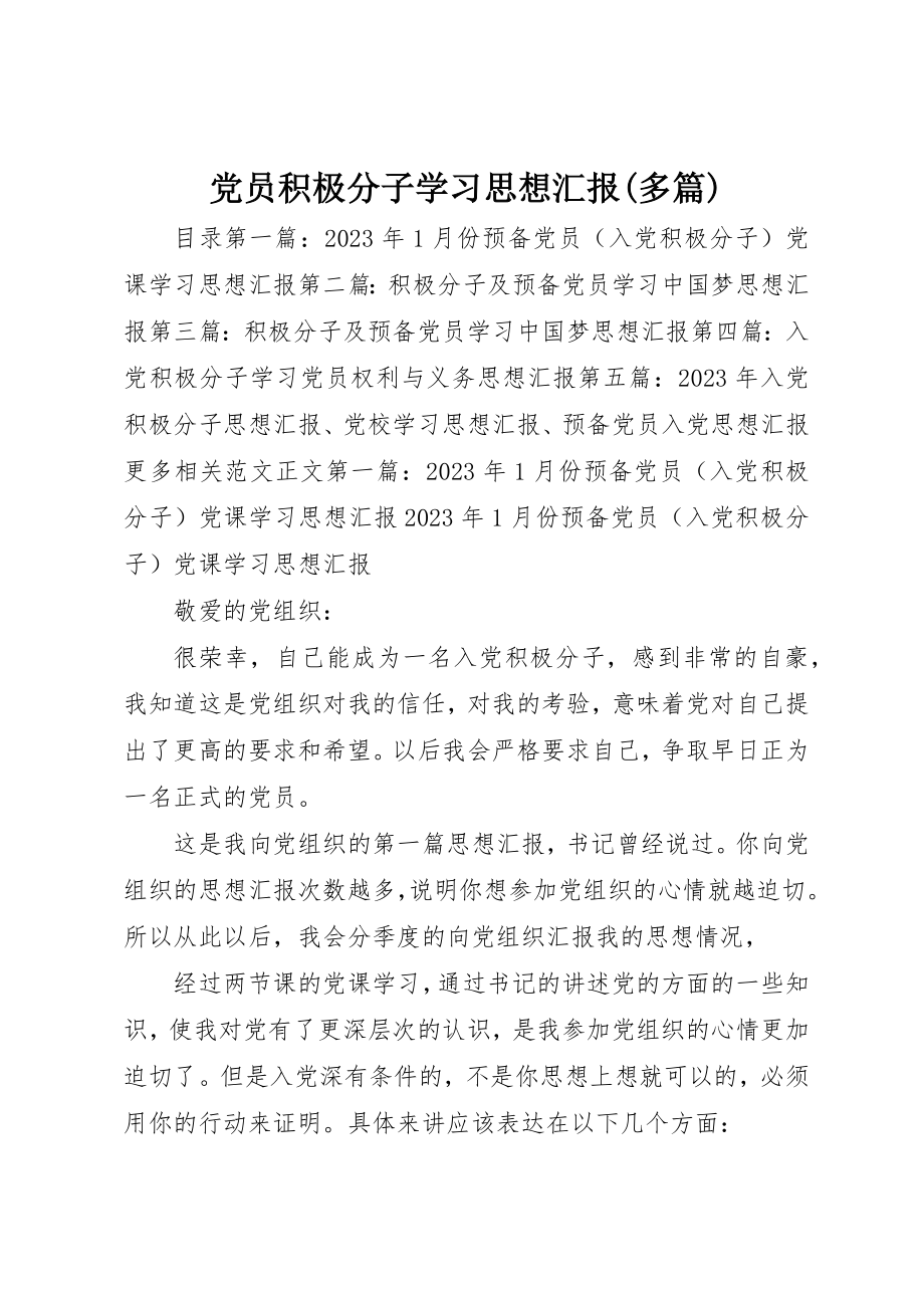 2023年党员积极分子学习思想汇报精选多篇.docx_第1页