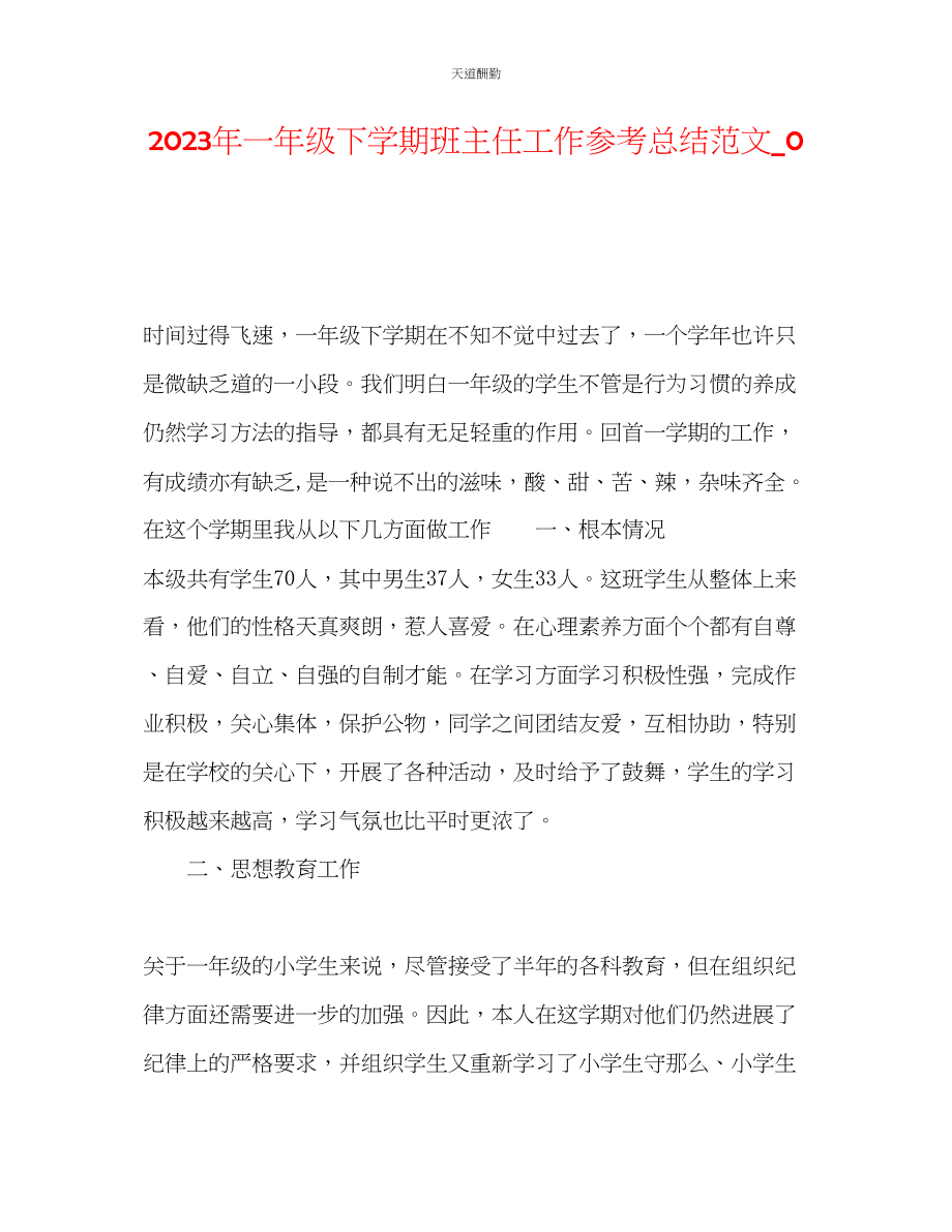 2023年一级下学期班主任工作总结_.docx_第1页