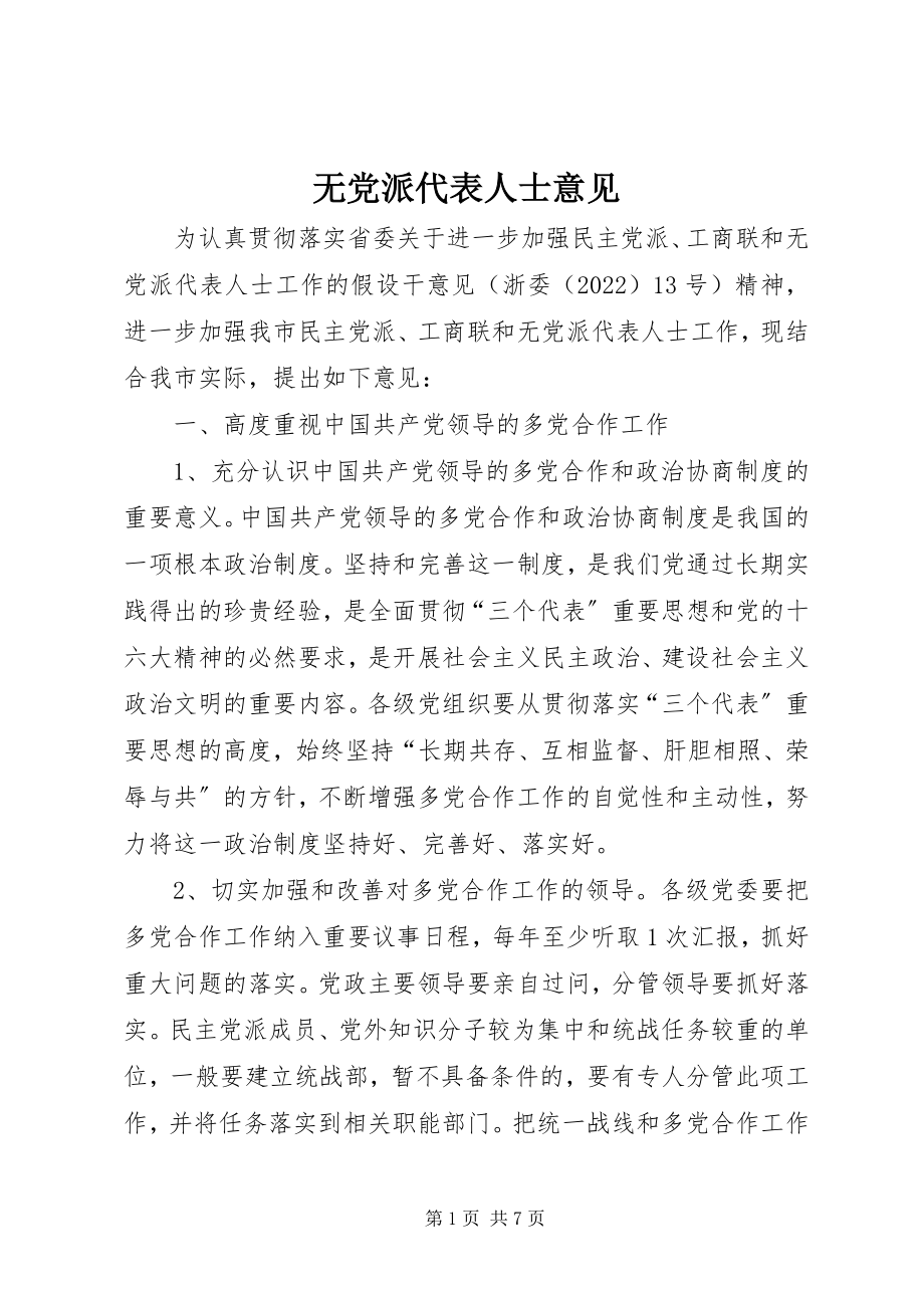 2023年无党派代表人士意见.docx_第1页