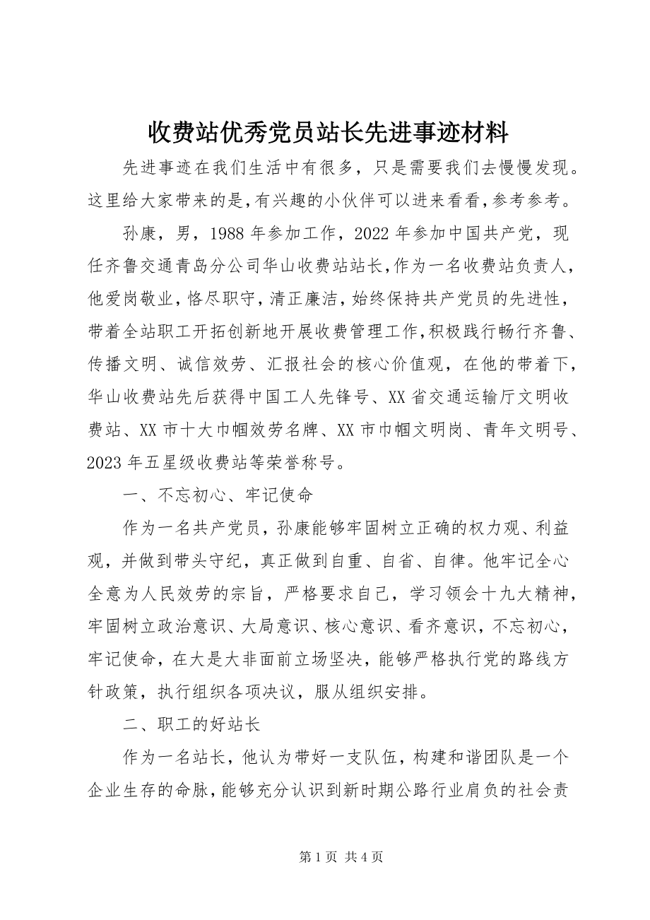 2023年收费站优秀党员站长先进事迹材料.docx_第1页