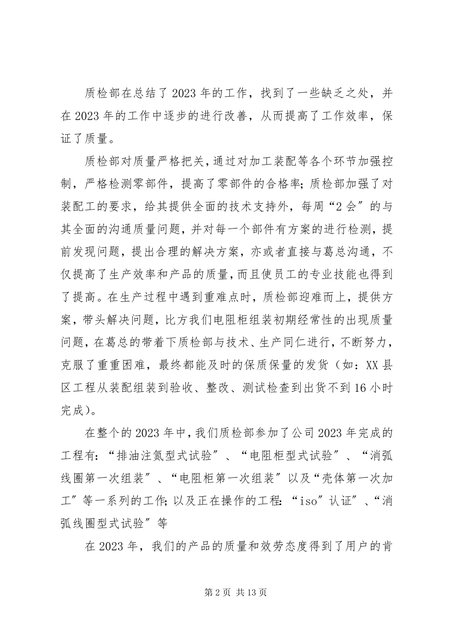 2023年质检部工作总结计划1228.docx_第2页