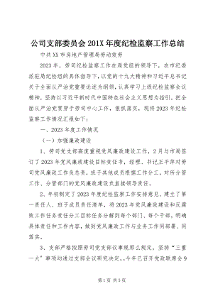 2023年公司支部委员会度纪检监察工作总结.docx