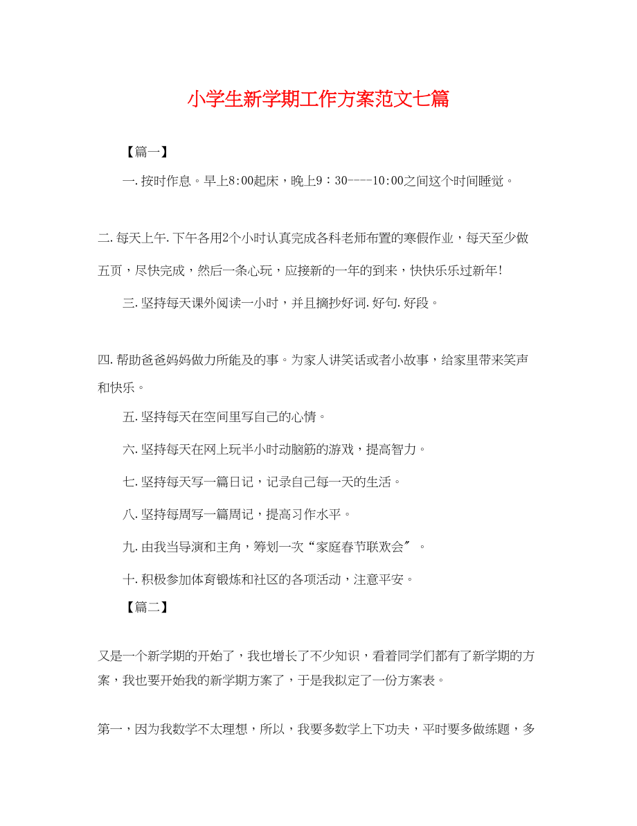 2023年小学生新学期工作计划七篇.docx_第1页