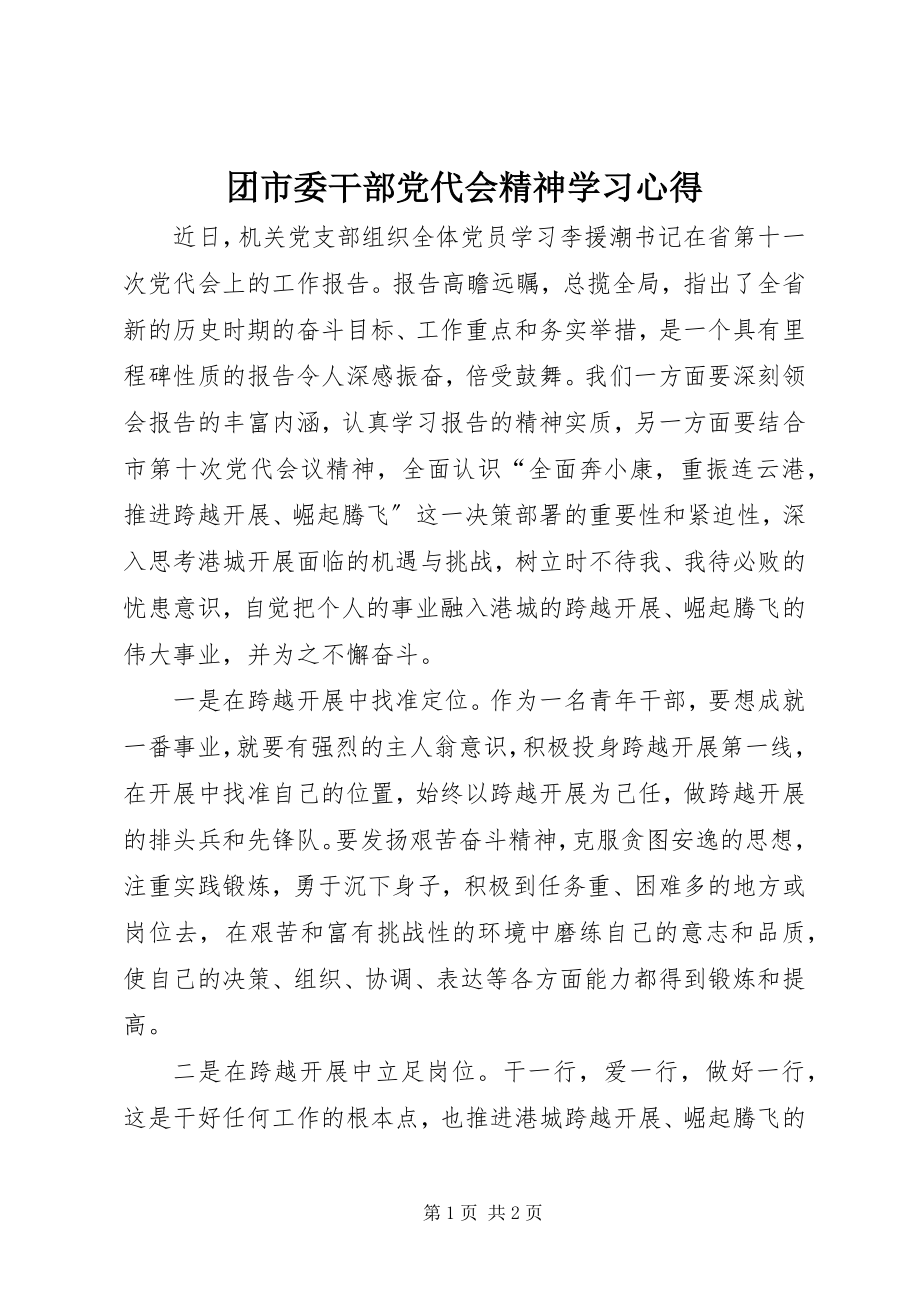 2023年团市委干部党代会精神学习心得.docx_第1页