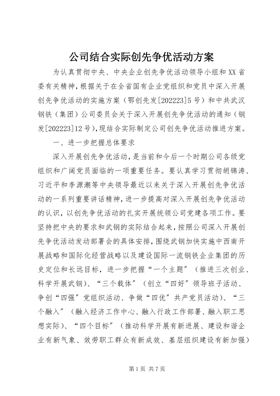 2023年公司结合实际创先争优活动方案.docx_第1页