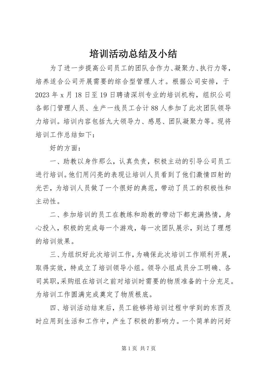 2023年培训活动总结及小结.docx_第1页