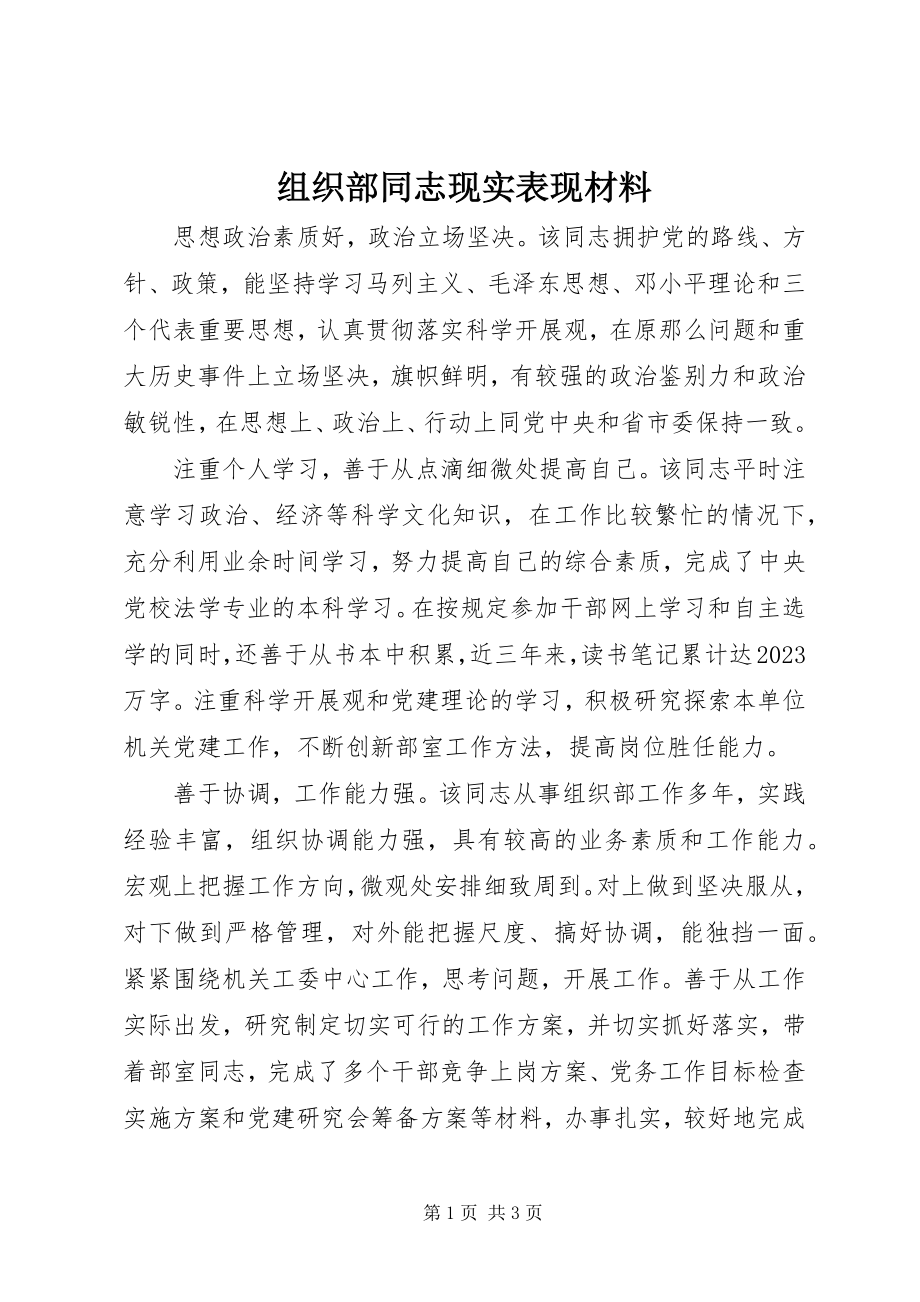 2023年组织部同志现实表现材料.docx_第1页