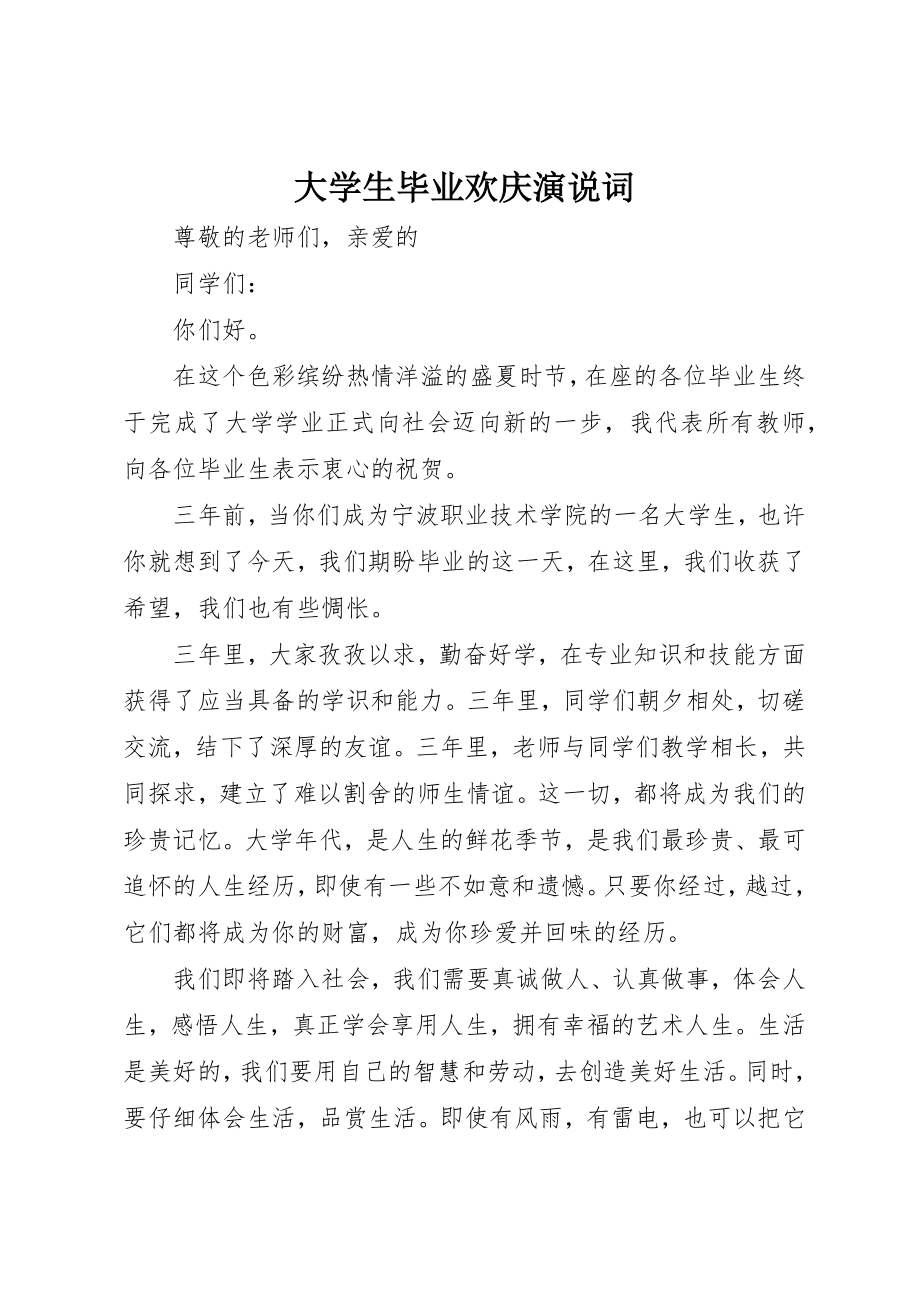 2023年大学生毕业欢庆演说词新编.docx_第1页