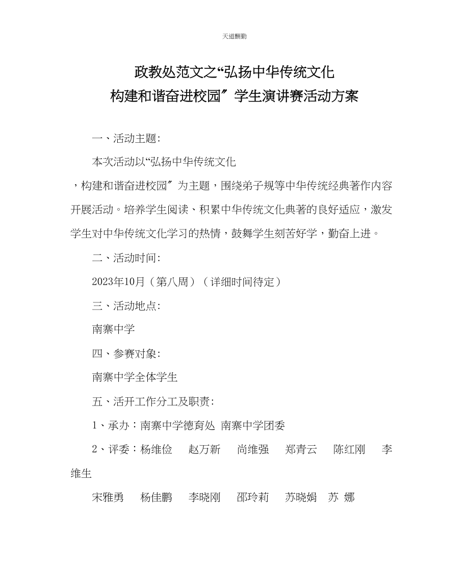 2023年政教处弘扬中华传统文化构建和谐奋进校园学生演讲赛活动方案.docx_第1页