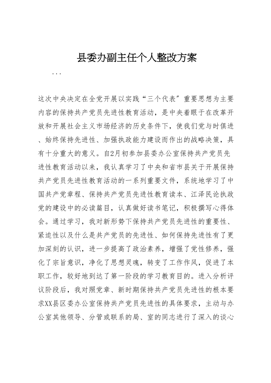 2023年县委办副主任个人整改方案 8.doc_第1页