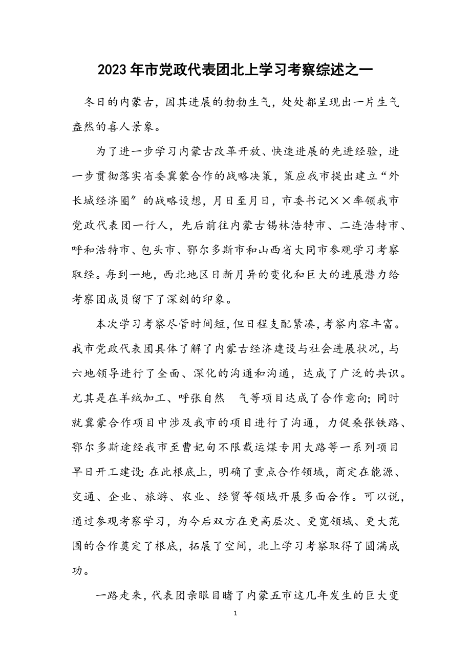 2023年市党政代表团北上学习考察综述之一.docx_第1页