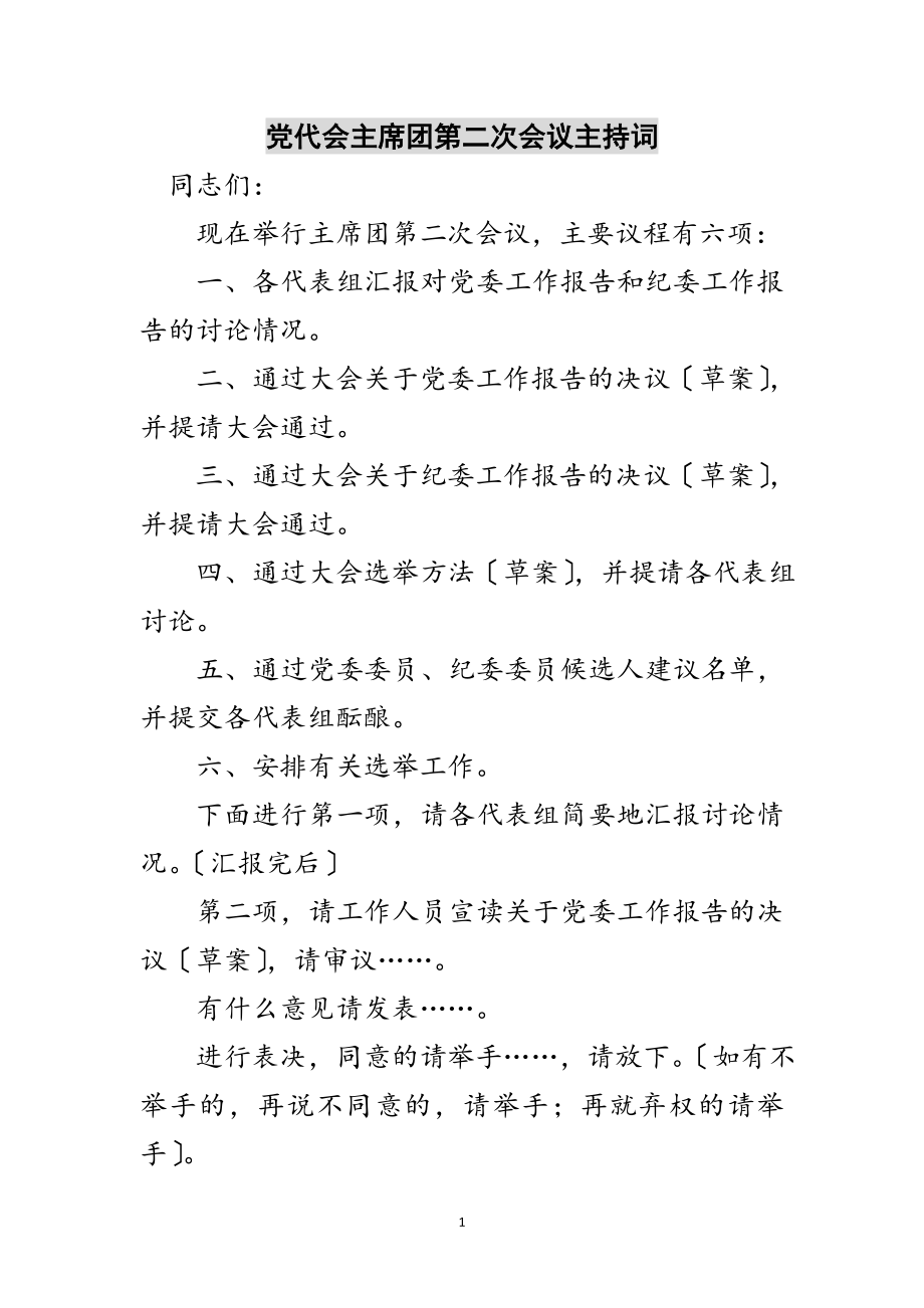 2023年党代会主席团第二次会议主持词范文.doc_第1页