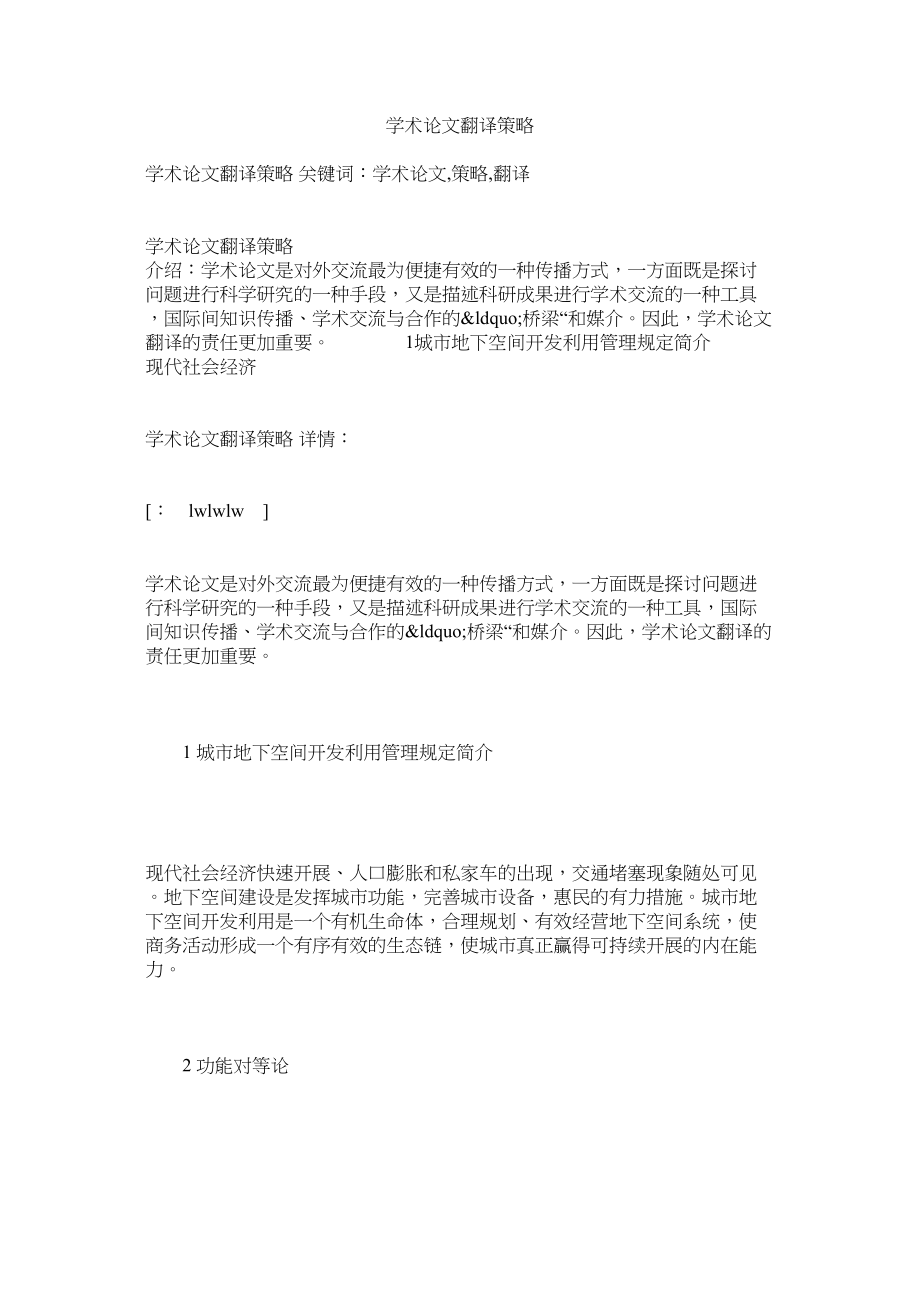 2023年学术论文翻译策略.docx_第1页