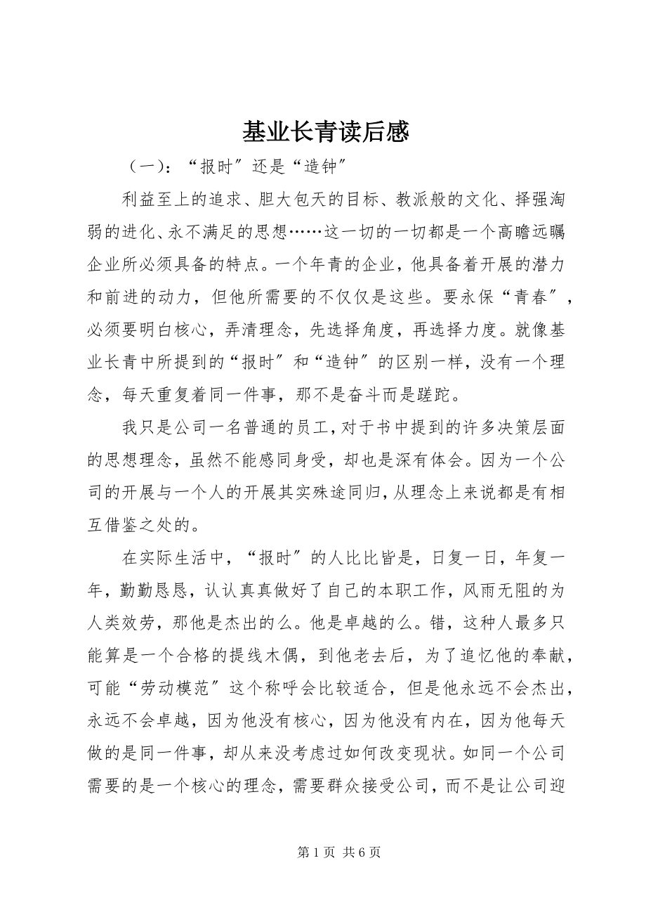 2023年基业长青读后感.docx_第1页