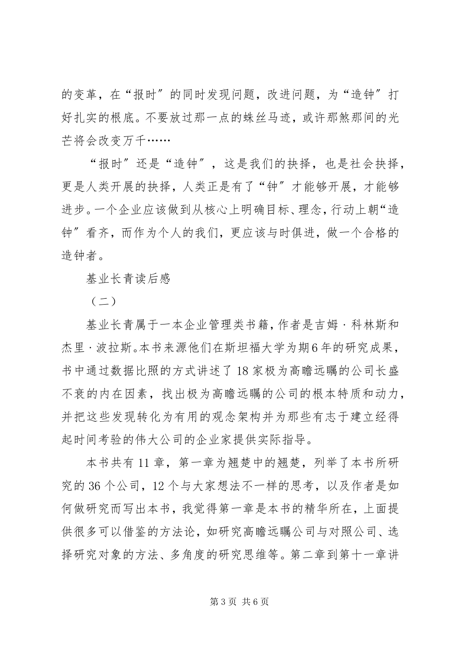 2023年基业长青读后感.docx_第3页