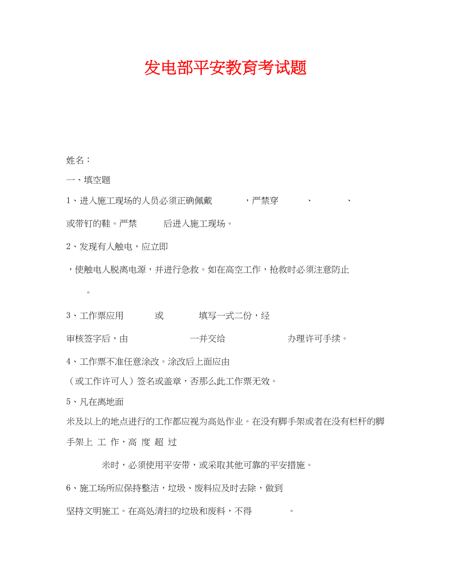 2023年《安全教育》之发电部安全教育考试题.docx_第1页