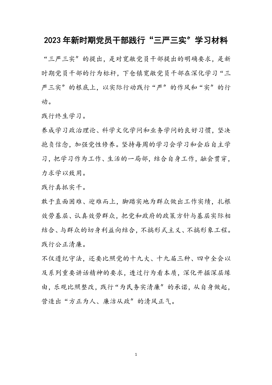 2023年新时期党员干部践行“三严三实”学习材料.docx_第1页