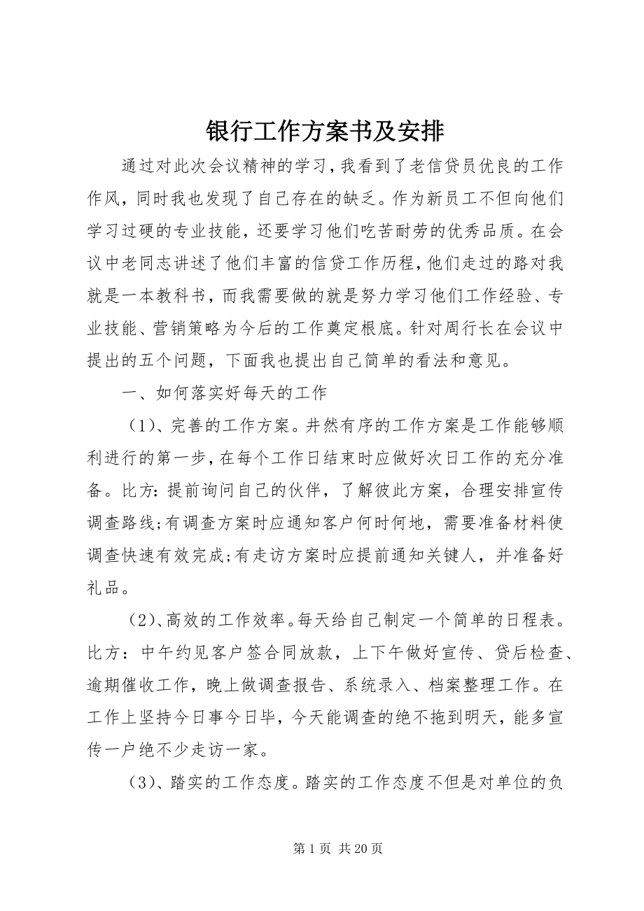 2023年银行工作计划书及安排.docx_第1页