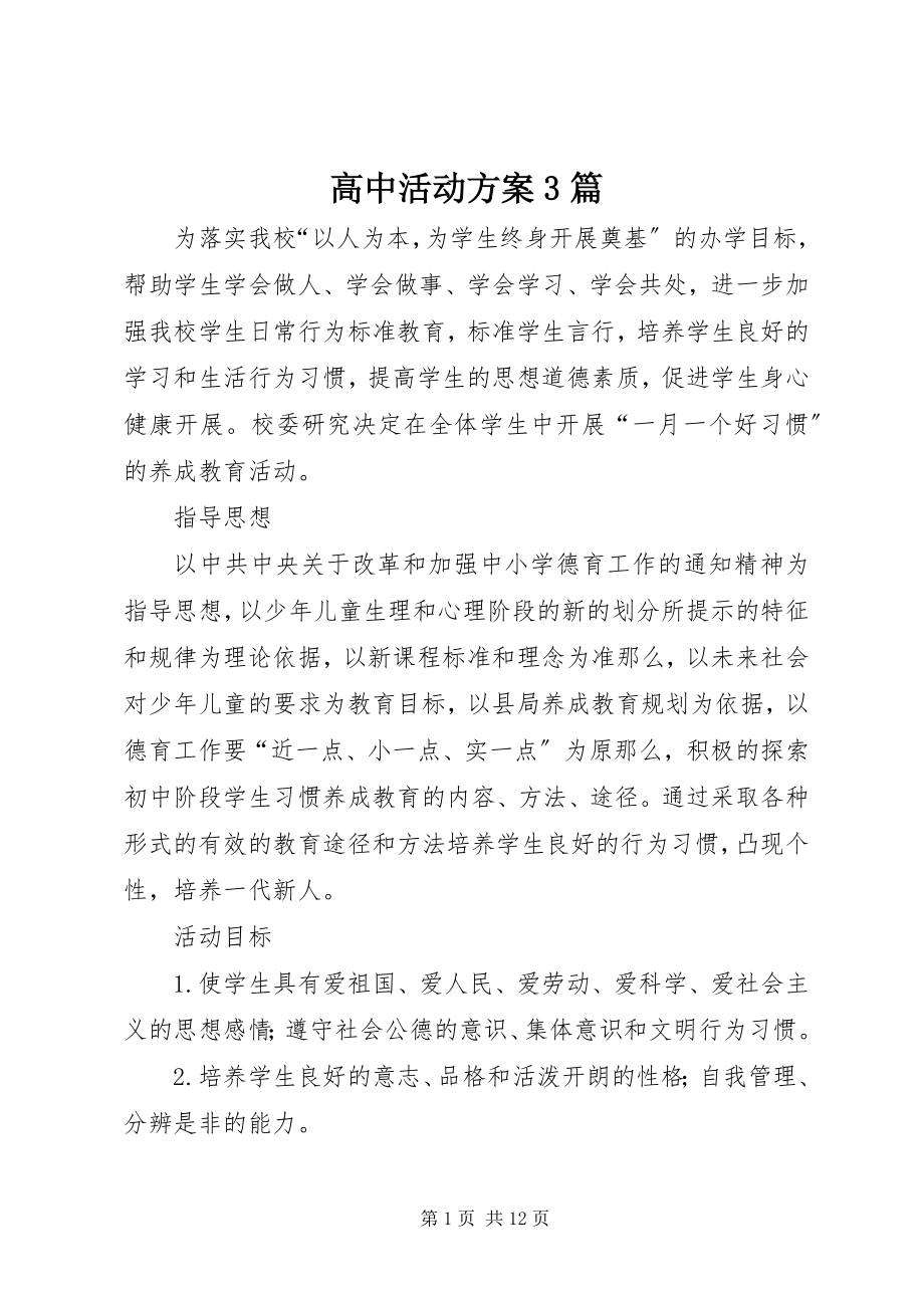 2023年高中活动方案3篇.docx_第1页