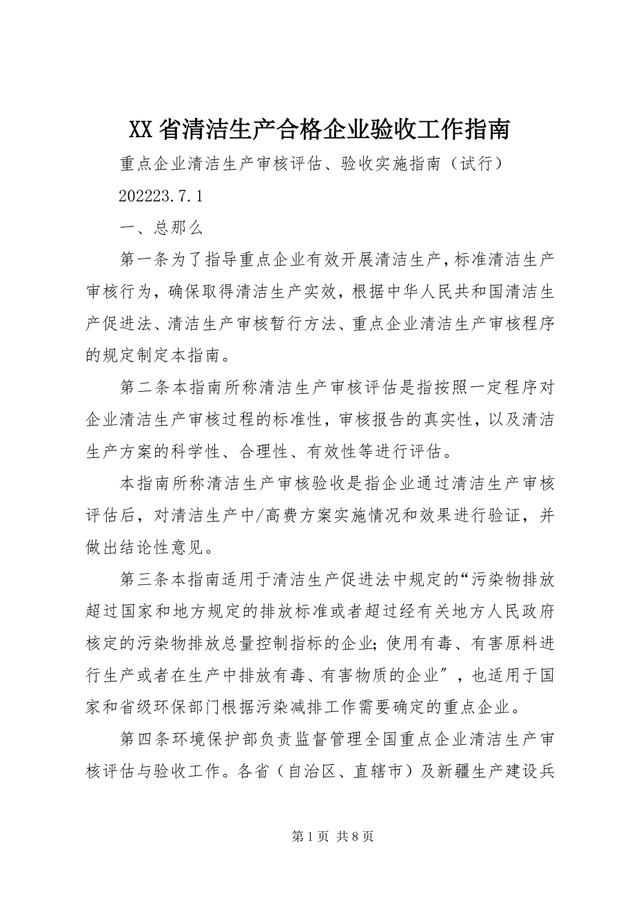 2023年XX省清洁生产合格企业验收工作指南新编.docx_第1页