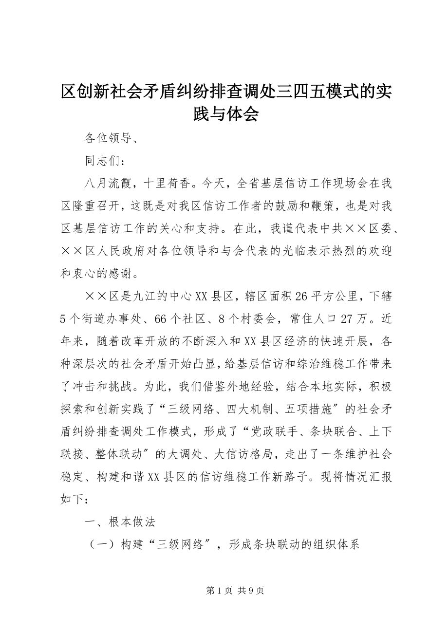 2023年区创新社会矛盾纠纷排查调处三四五模式的实践与体会.docx_第1页